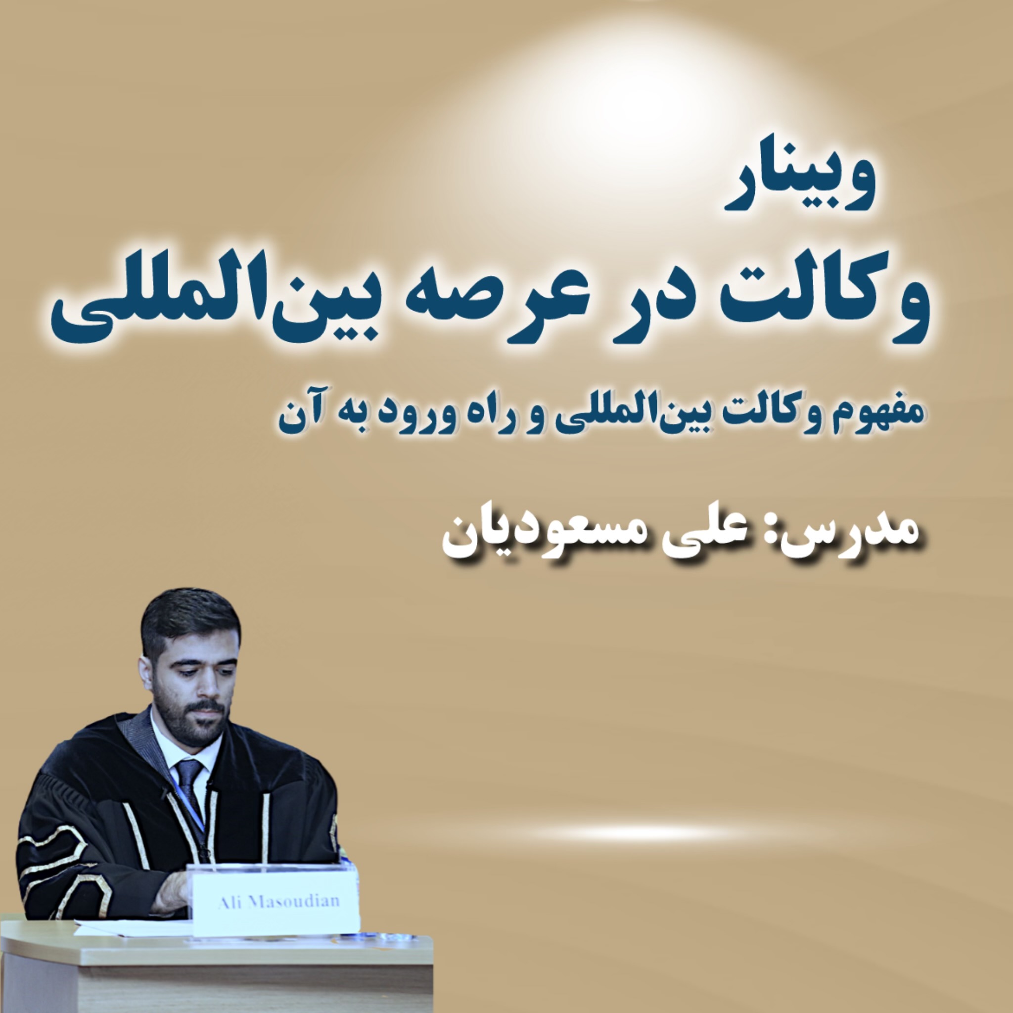 وکالت در عرصه بین‌المللی (چگونه وکیل بین‌المللی بشویم؟)